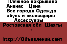 Пляжное покрывало Ананас › Цена ­ 1 200 - Все города Одежда, обувь и аксессуары » Аксессуары   . Ростовская обл.,Шахты г.